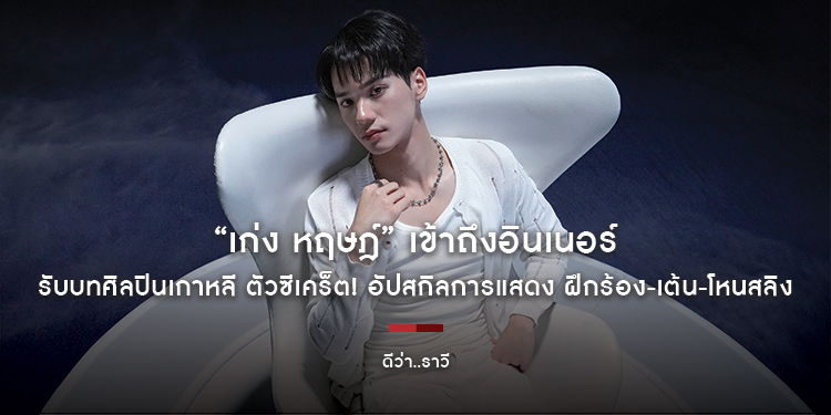 “เก่ง หฤษฎ์” เข้าถึงอินเนอร์ รับบทศิลปินเกาหลี ตัวซีเคร็ต! อัปสกิลการแสดง ฝึกร้อง-เต้น-โหนสลิง ฯลฯ ในหนัง “ดีว่า..ราวี”  วันนี้ ในโรงภาพยนตร์